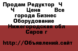 Продам Редуктор 2Ч-63, 2Ч-80 › Цена ­ 1 - Все города Бизнес » Оборудование   . Нижегородская обл.,Саров г.